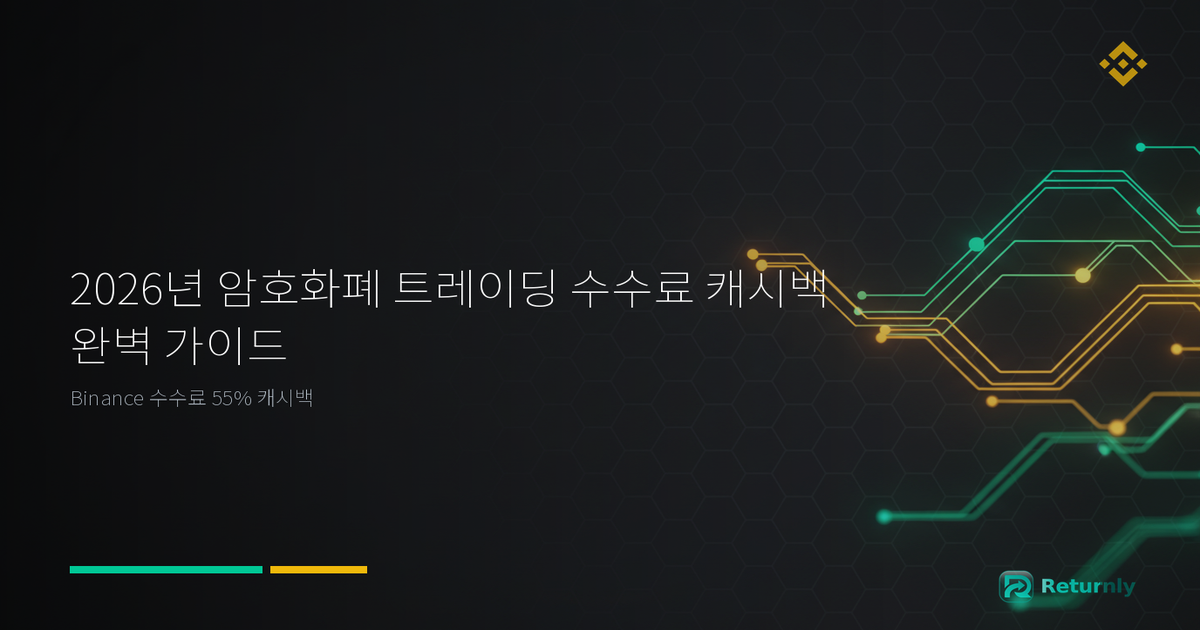 2026년 암호화폐 트레이딩 수수료 캐시백 완벽 가이드