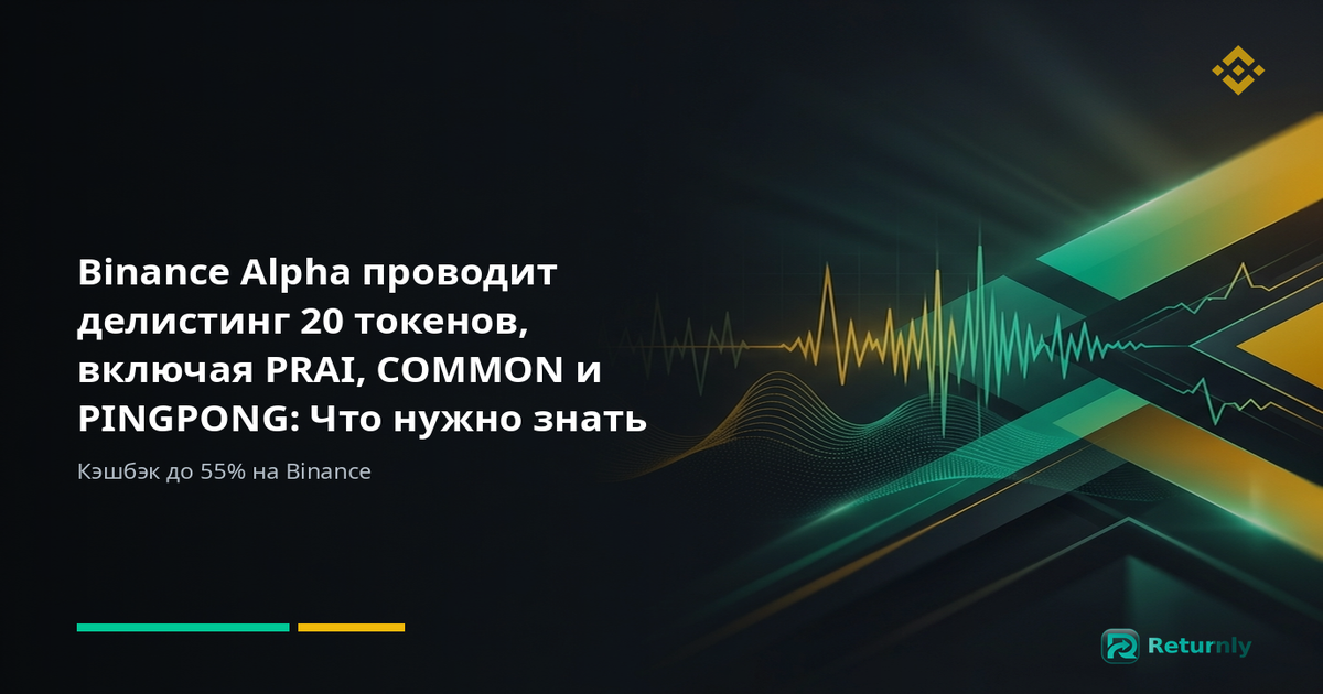 Binance Alpha проводит делистинг 20 токенов, включая PRAI, COMMON и PINGPONG: Что нужно знать