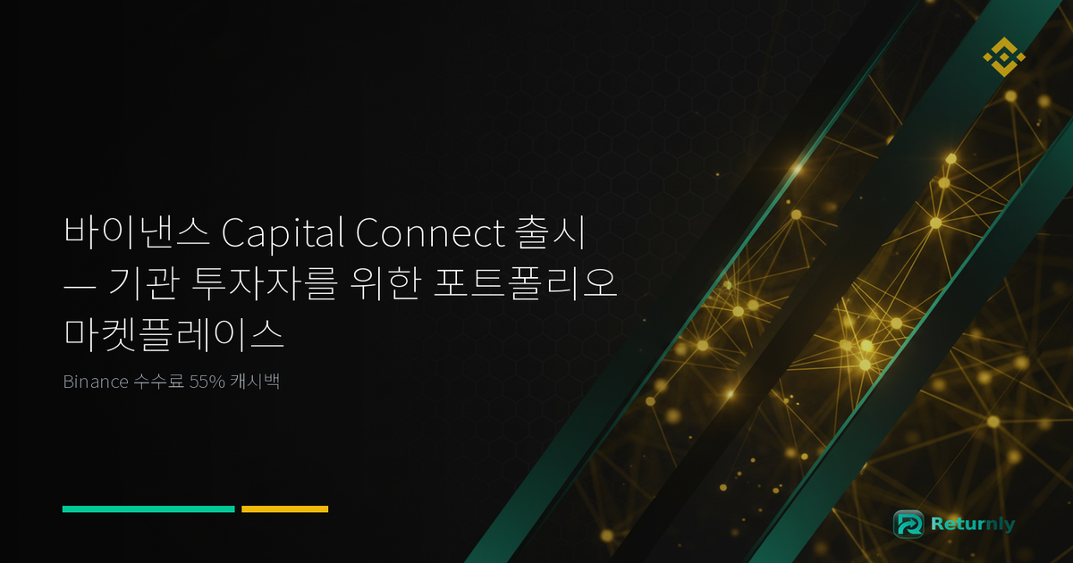 바이낸스 Capital Connect 출시 — 기관 투자자를 위한 포트폴리오 마켓플레이스
