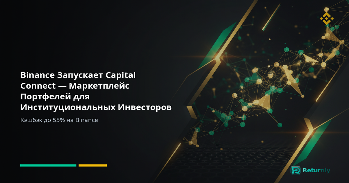 Binance Запускает Capital Connect — Маркетплейс Портфелей для Институциональных Инвесторов