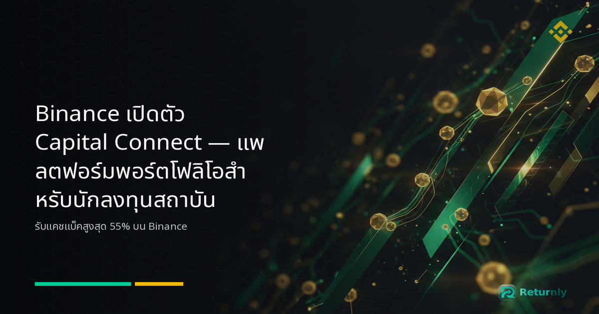 Binance เปิดตัว Capital Connect — แพลตฟอร์มพอร์ตโฟลิโอสำหรับนักลงทุนสถาบัน