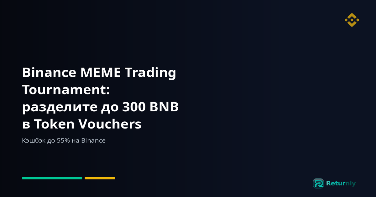 Binance MEME Trading Tournament: разделите до 300 BNB в Token Vouchers