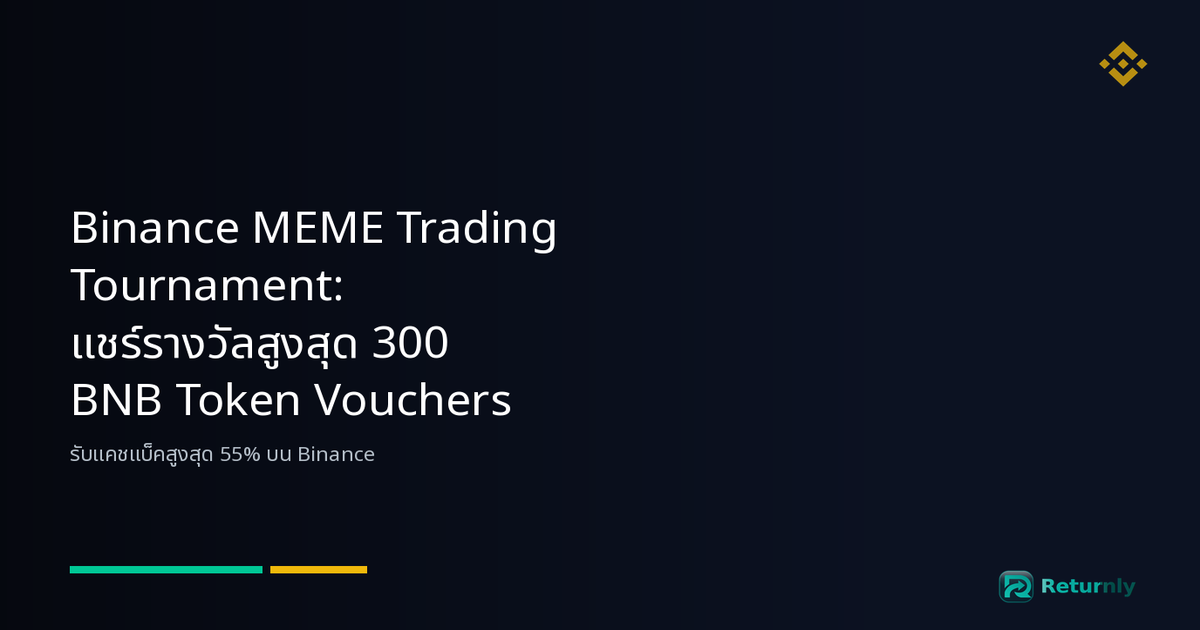 Binance MEME Trading Tournament: แชร์รางวัลสูงสุด 300 BNB Token Vouchers