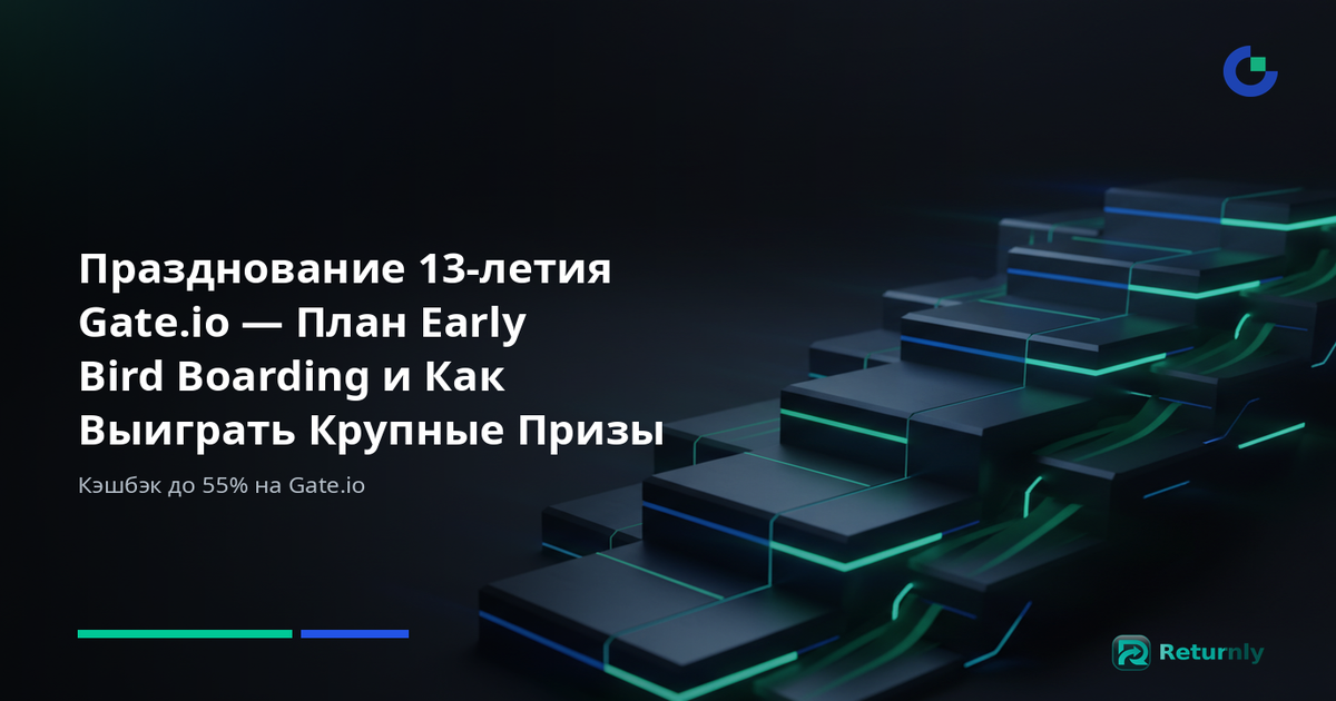 Празднование 13-летия Gate.io — План Early Bird Boarding и Как Выиграть Крупные Призы