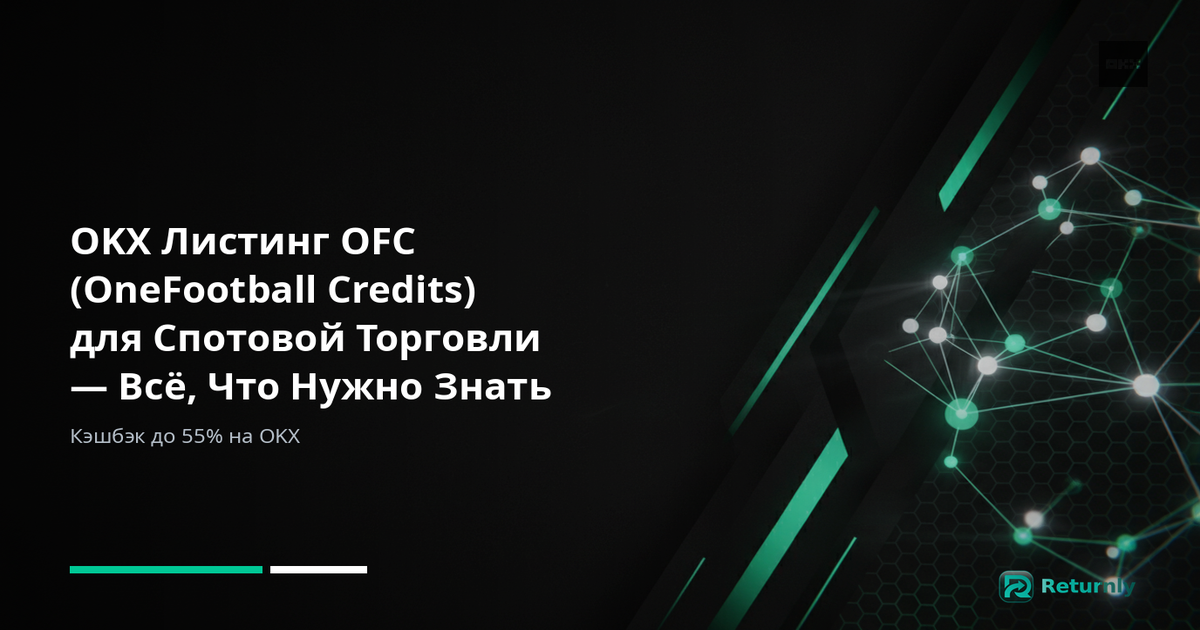 OKX Листинг OFC (OneFootball Credits) для Спотовой Торговли — Всё, Что Нужно Знать