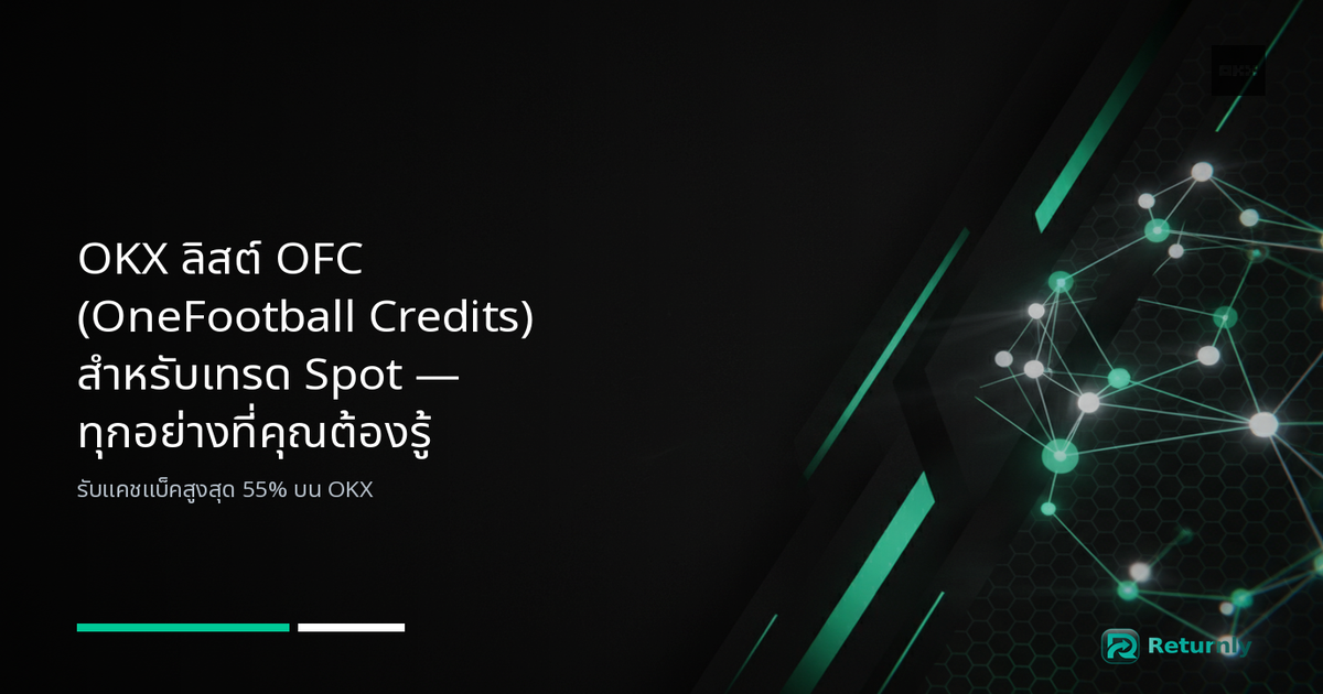OKX ลิสต์ OFC (OneFootball Credits) สำหรับเทรด Spot — ทุกอย่างที่คุณต้องรู้