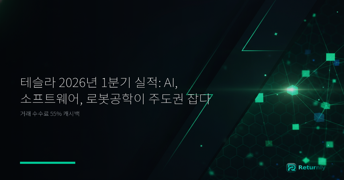 테슬라 2026년 1분기 실적: AI, 소프트웨어, 로봇공학이 주도권 잡다
