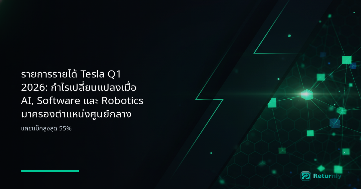 รายการรายได้ Tesla Q1 2026: กำไรเปลี่ยนแปลงเมื่อ AI, Software และ Robotics มาครองตำแหน่งศูนย์กลาง