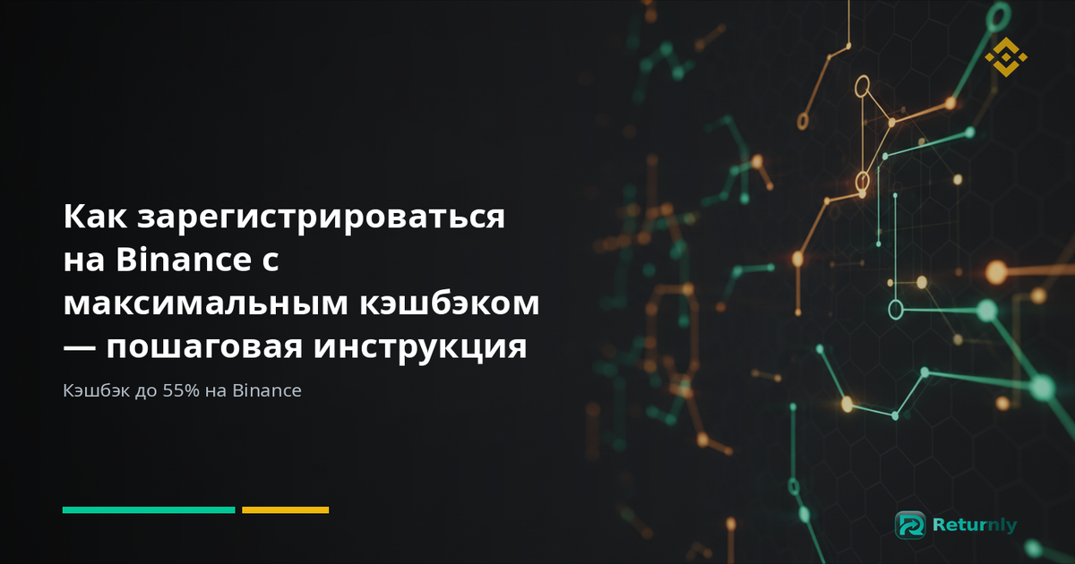 Как зарегистрироваться на Binance с максимальным кэшбэком — пошаговая инструкция