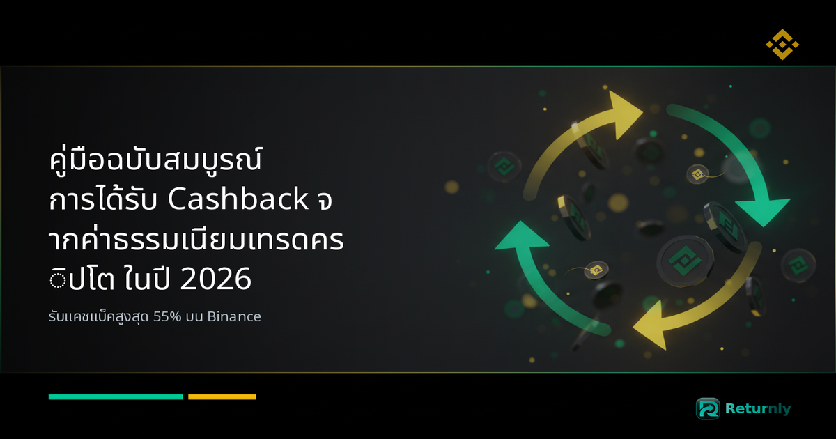 คู่มือฉบับสมบูรณ์ การได้รับ Cashback จากค่าธรรมเนียมเทรดคริปโต ในปี 2026